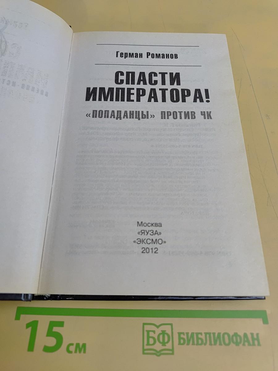 Спасти Императора!
