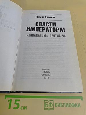 Спасти Императора!