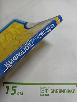 География. Экономическая и социальная география мира. Часть I. Общая характеристика мира. Учебник для 10–11 классов. Базовый уровень