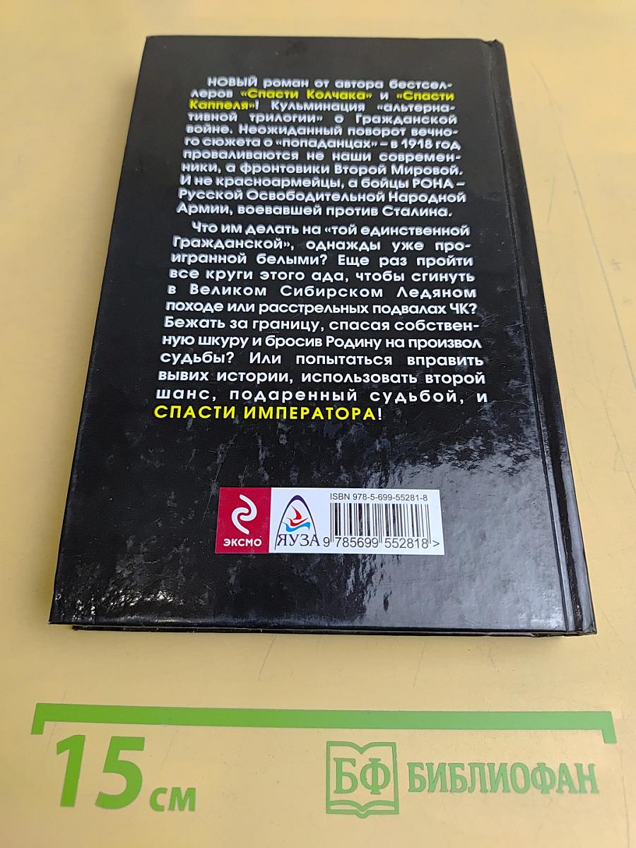 Спасти Императора!