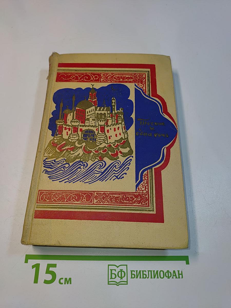 Книга тысячи и одной ночи