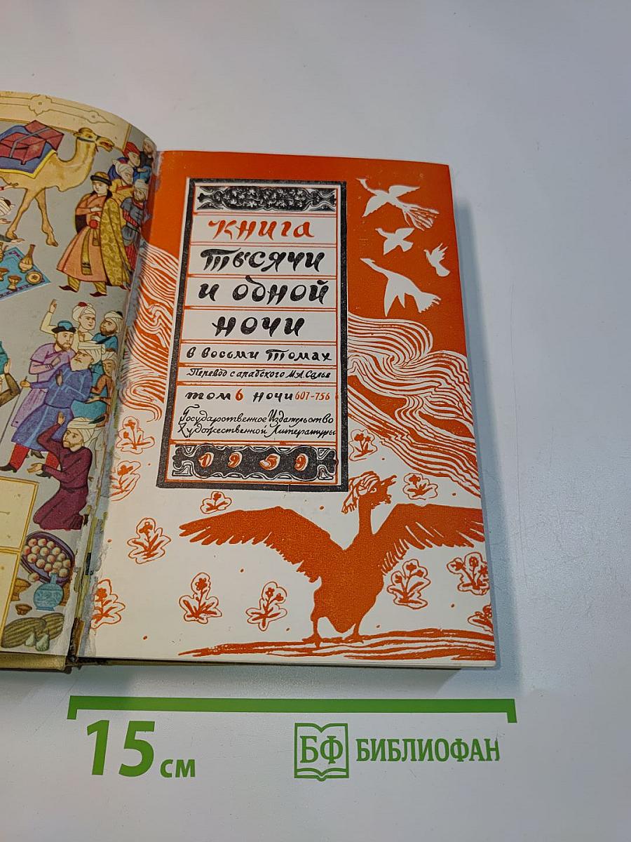 Книга тысячи и одной ночи