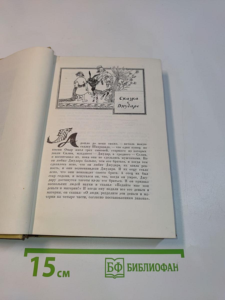 Книга тысячи и одной ночи