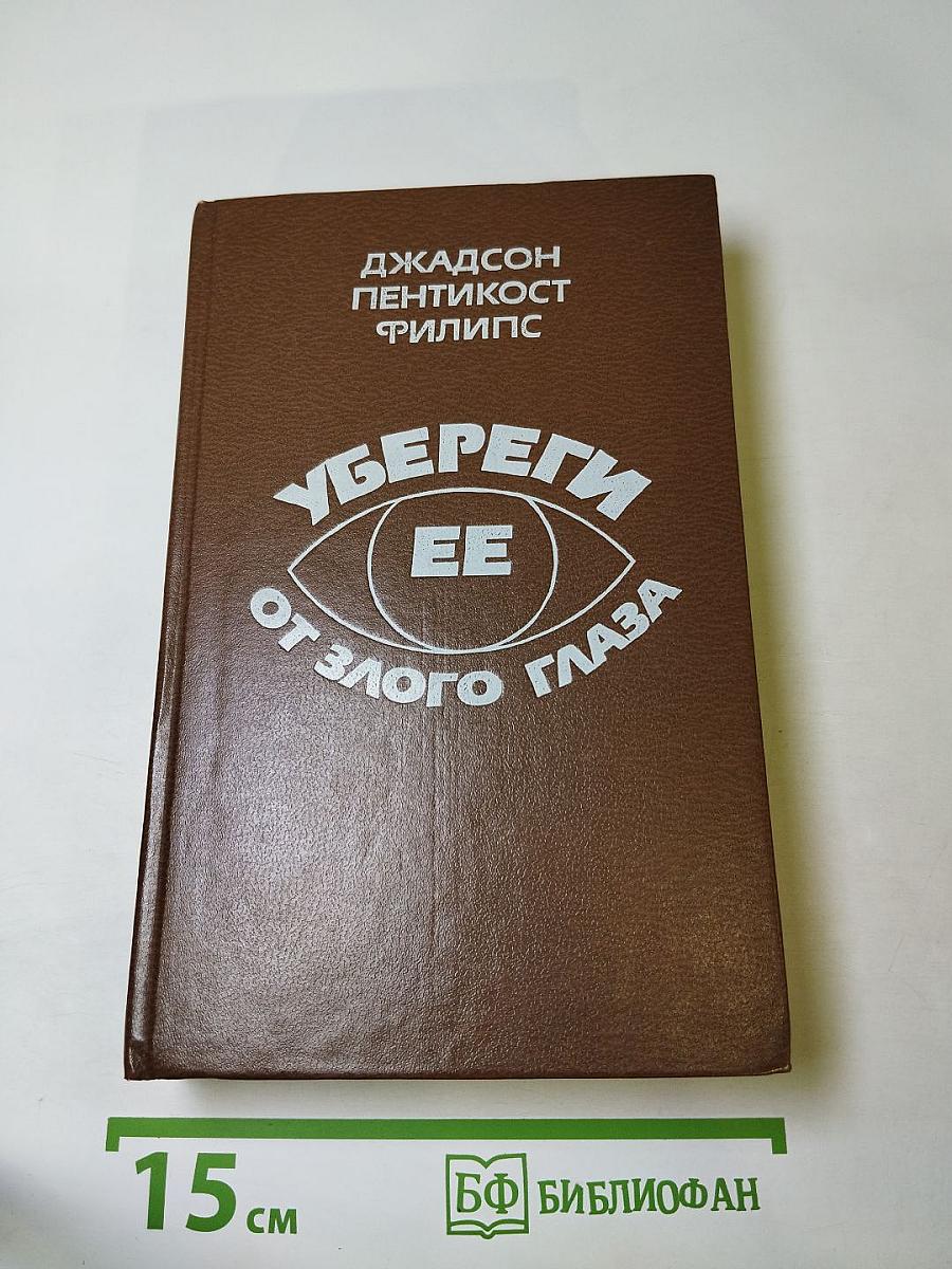 Убереги ее от злого глаза