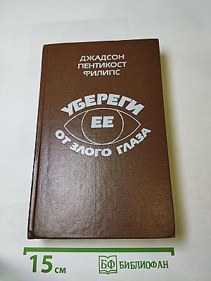 Убереги ее от злого глаза