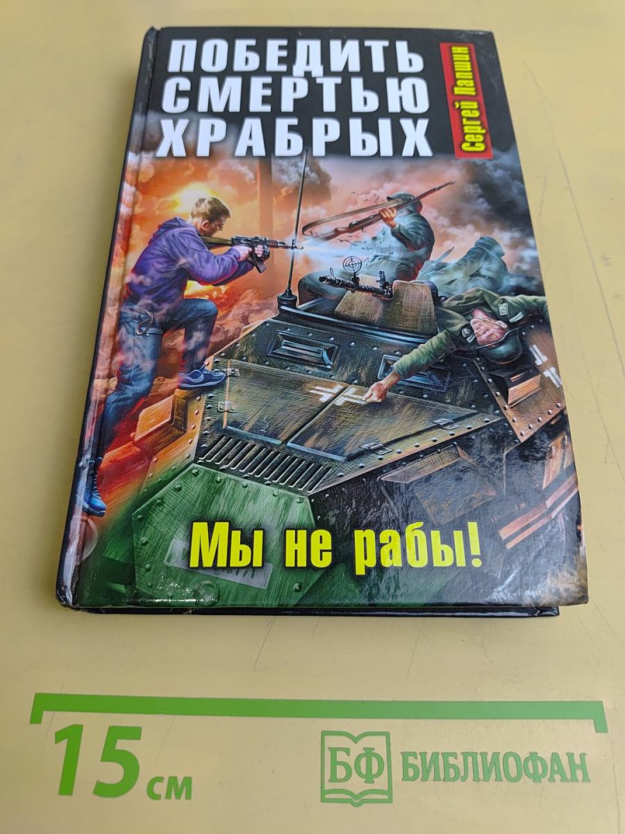 Победить смертью храбрых. Мы не рабы!