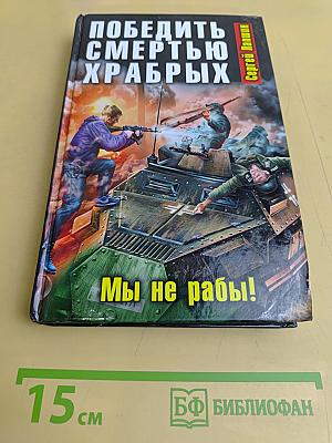 Победить смертью храбрых. Мы не рабы!