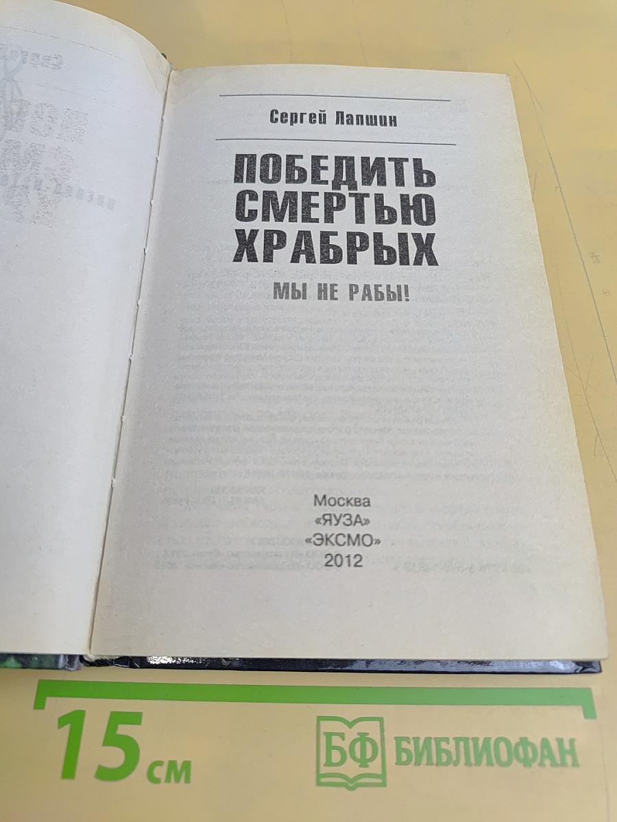 Победить смертью храбрых. Мы не рабы!