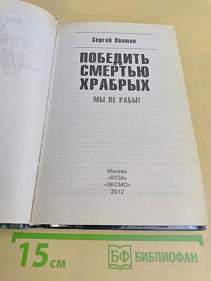 Победить смертью храбрых. Мы не рабы!