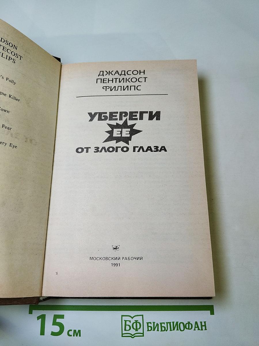 Убереги ее от злого глаза