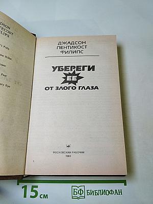 Убереги ее от злого глаза