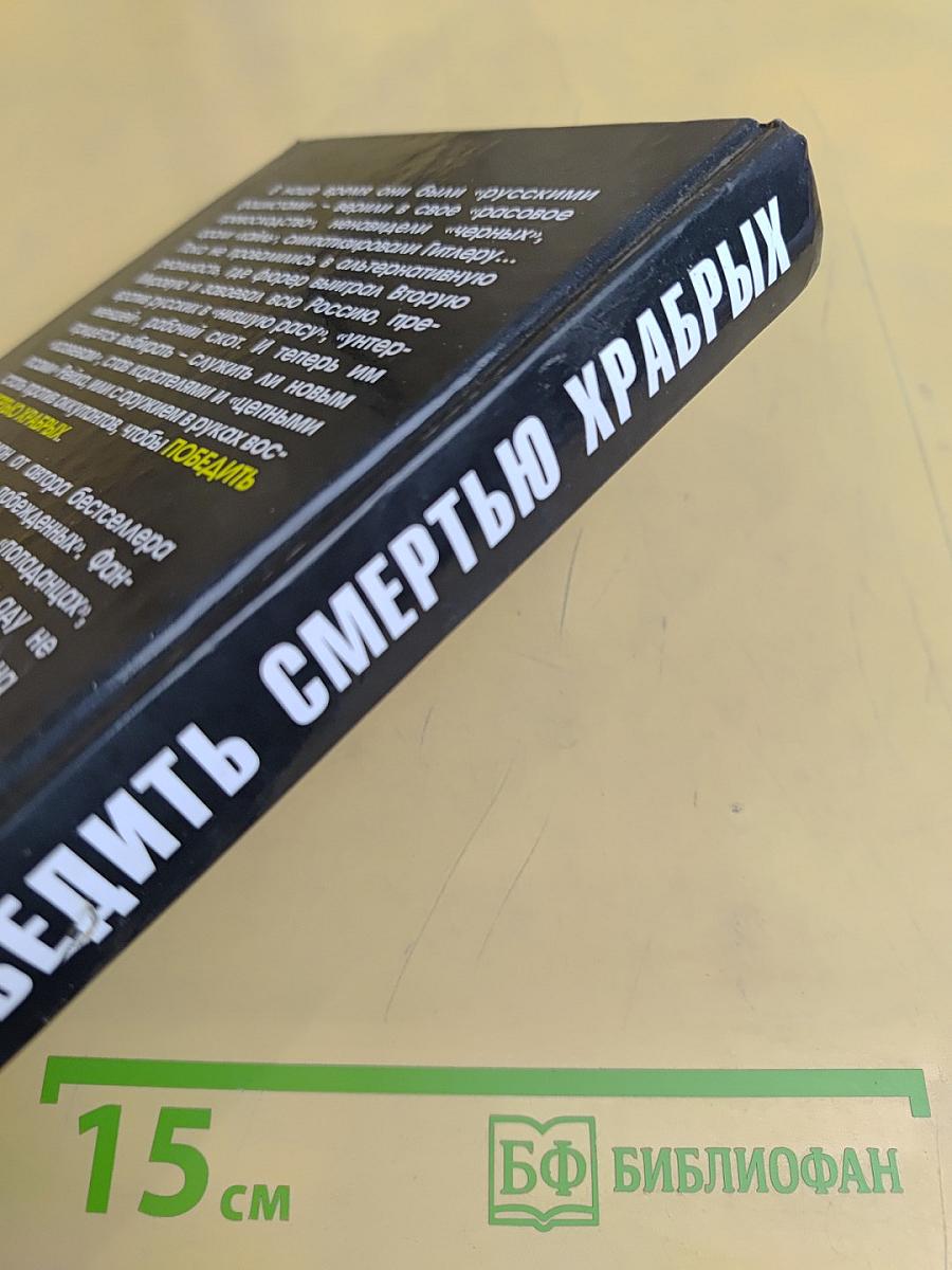 Победить смертью храбрых. Мы не рабы!