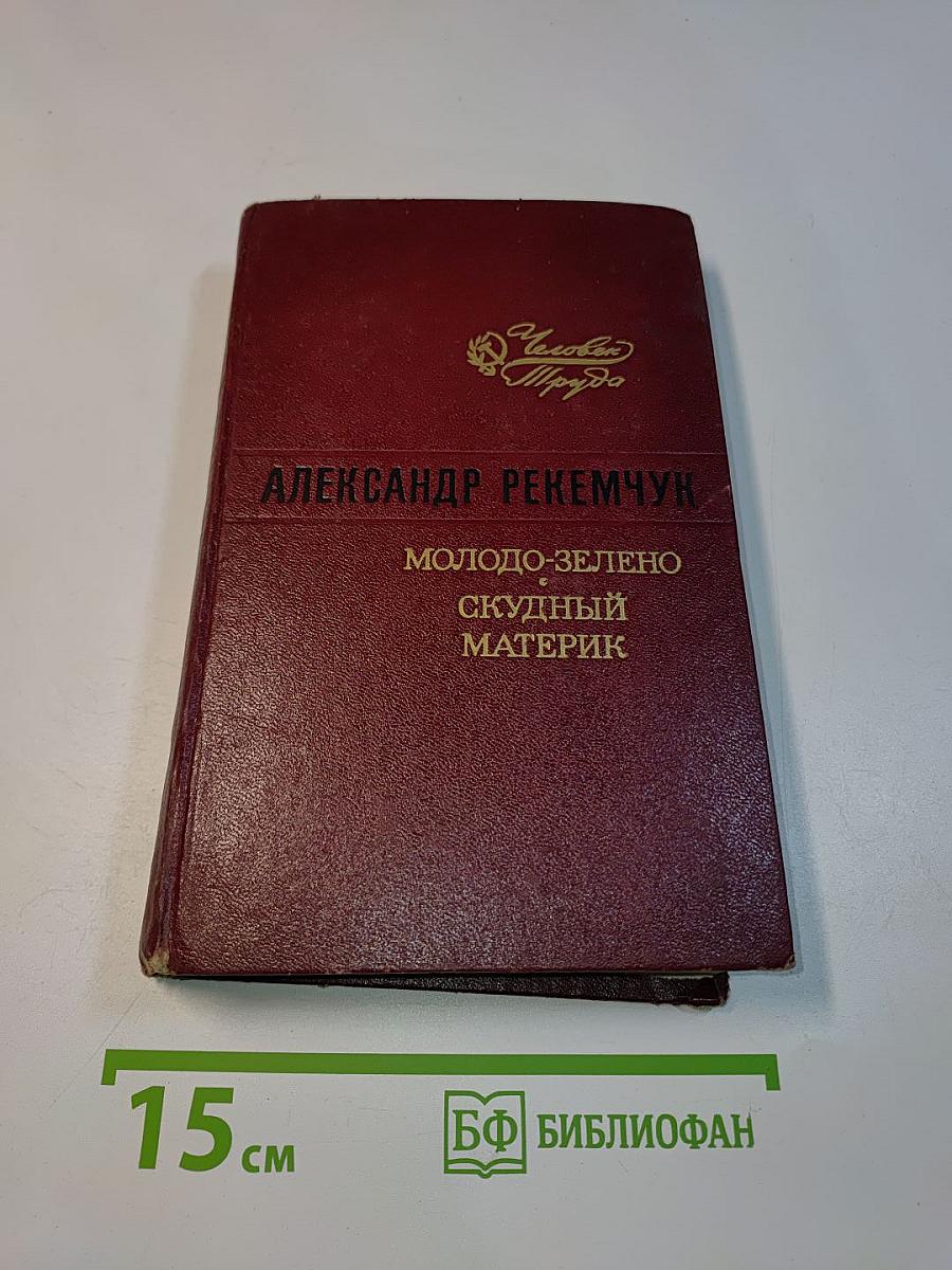 Молодо-зелено. Скудный материк