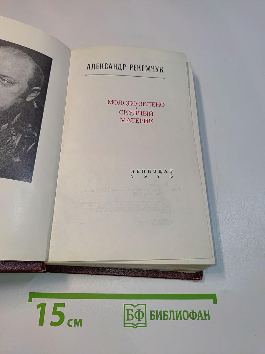 Молодо-зелено. Скудный материк
