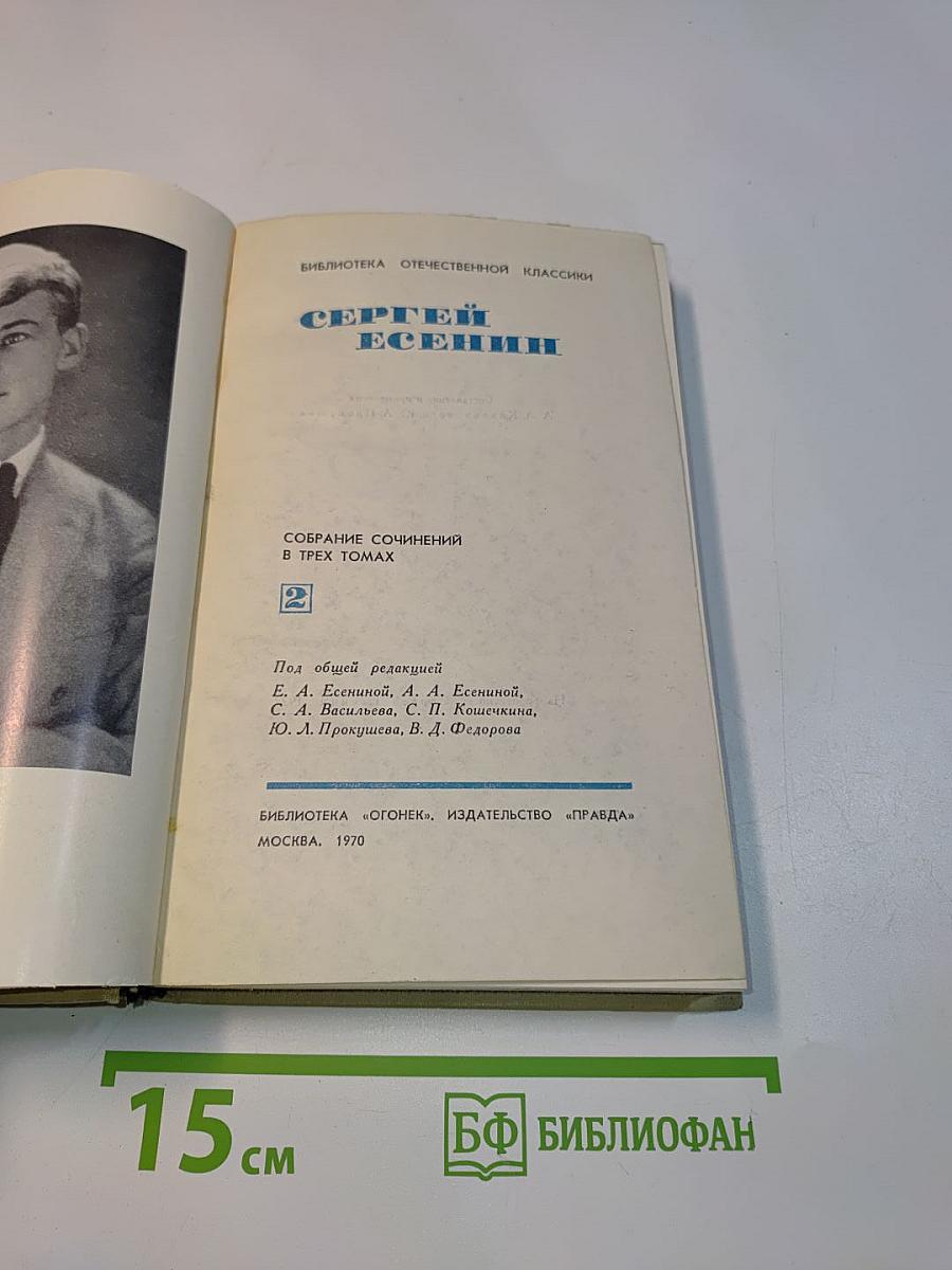 Сергей Есенин. Собрание сочинений в трех томах. Том 2