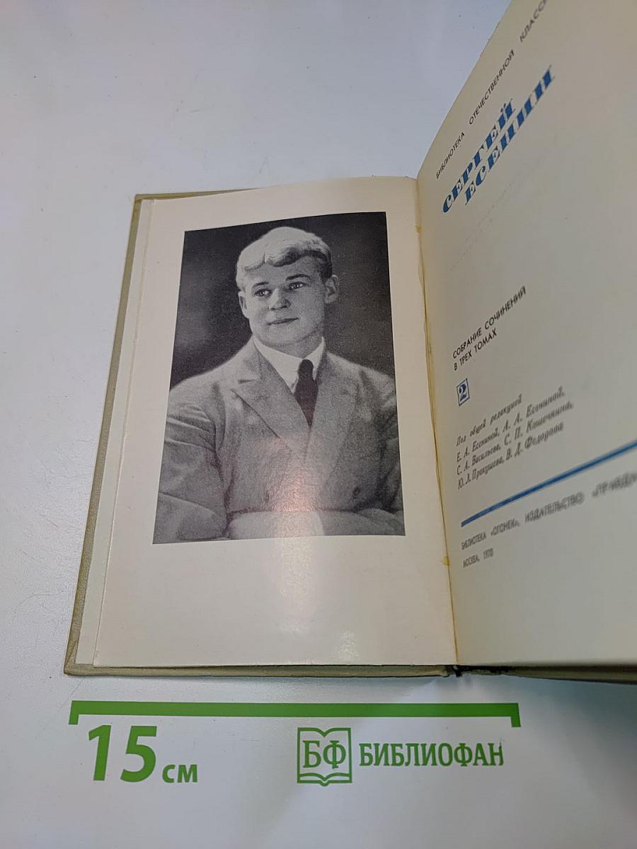 Сергей Есенин. Собрание сочинений в трех томах. Том 2