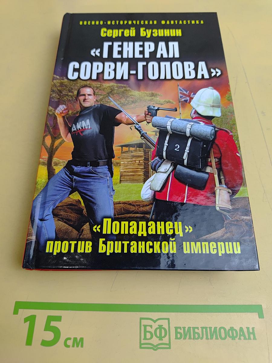 Генерал Сорви-Голова. «Попаданец» против Британской империи