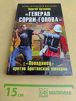 Генерал Сорви-Голова. «Попаданец» против Британской империи