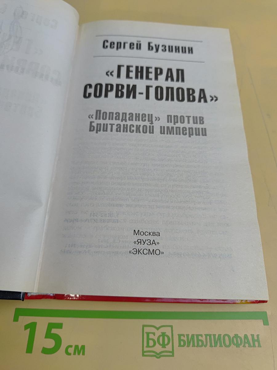 Генерал Сорви-Голова. «Попаданец» против Британской империи