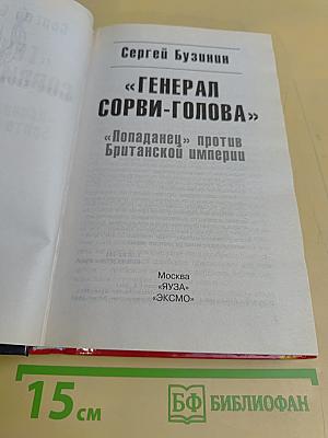 Генерал Сорви-Голова. «Попаданец» против Британской империи