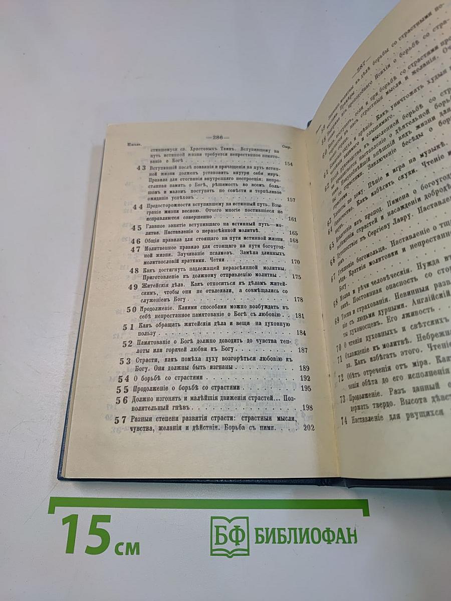 Что есть духовная жизнь и как на нее настроиться? Письма епископа Феофана