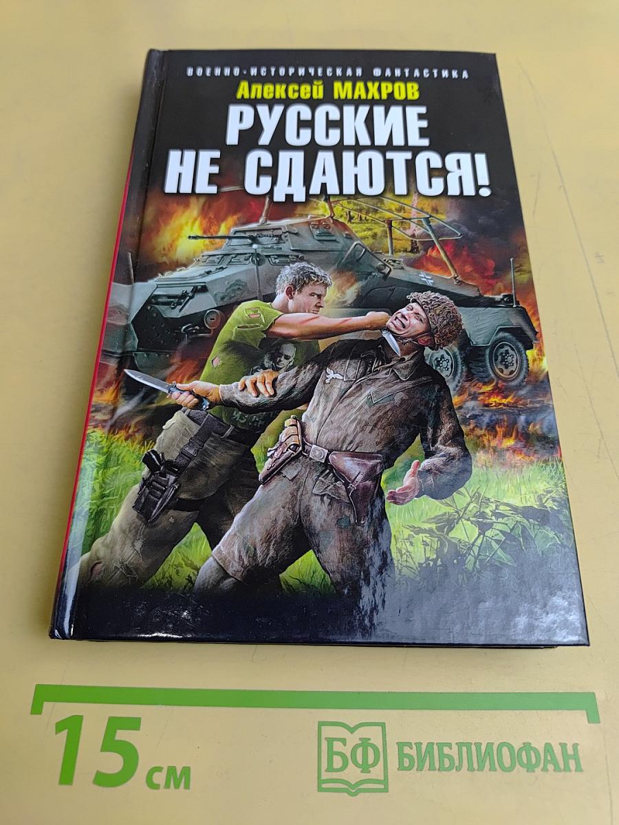 Русские не сдаются!