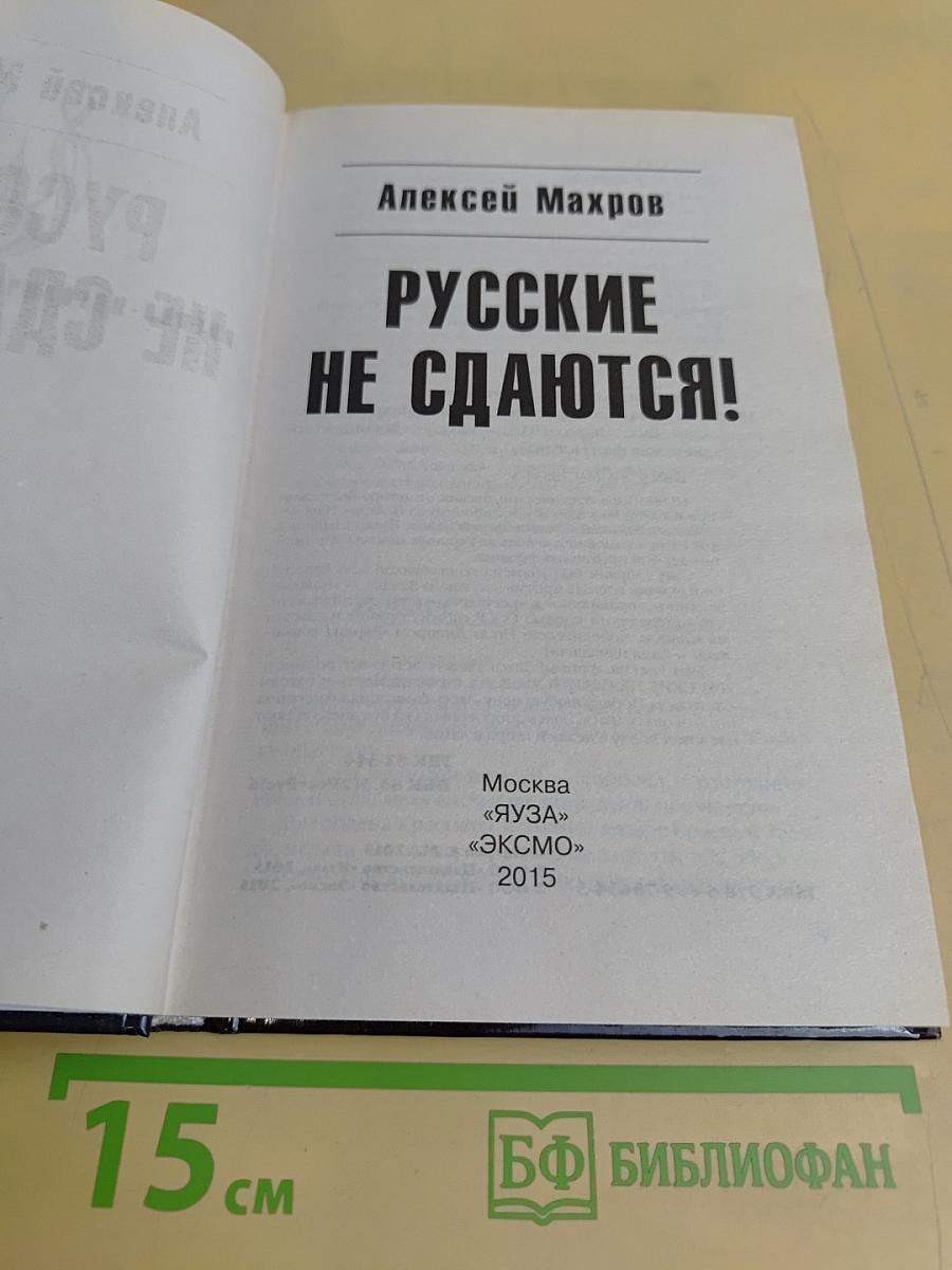 Русские не сдаются!