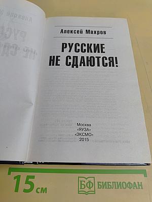 Русские не сдаются!