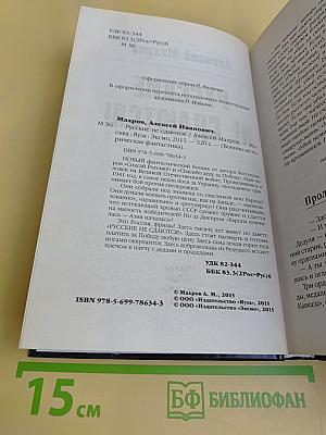 Русские не сдаются!