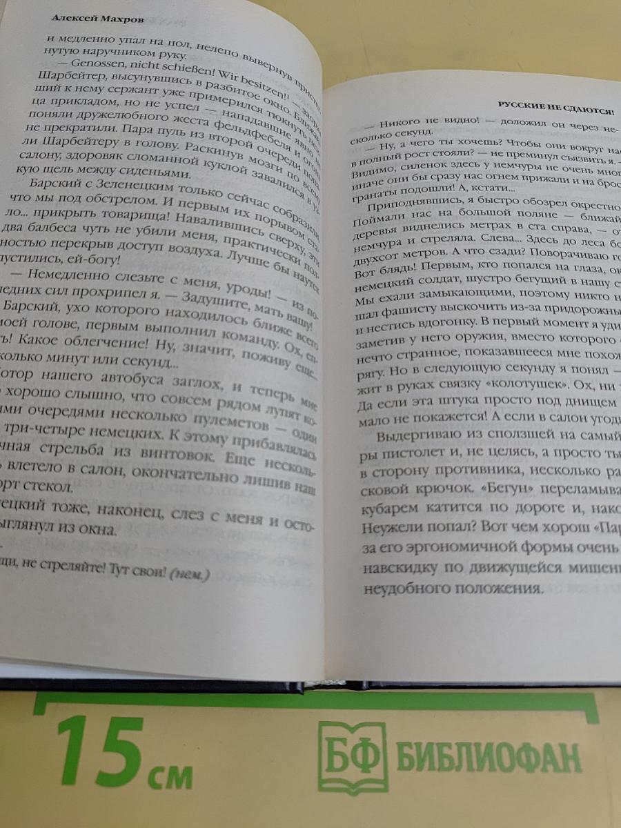 Русские не сдаются!