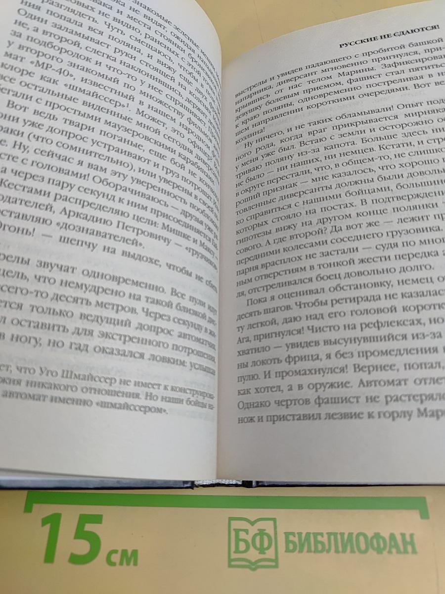 Русские не сдаются!