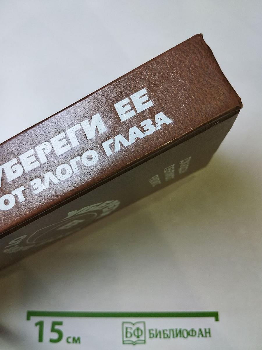 Убереги ее от злого глаза