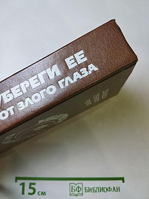 Убереги ее от злого глаза