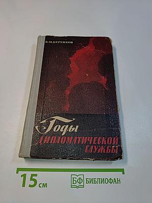 Годы дипломатической службы