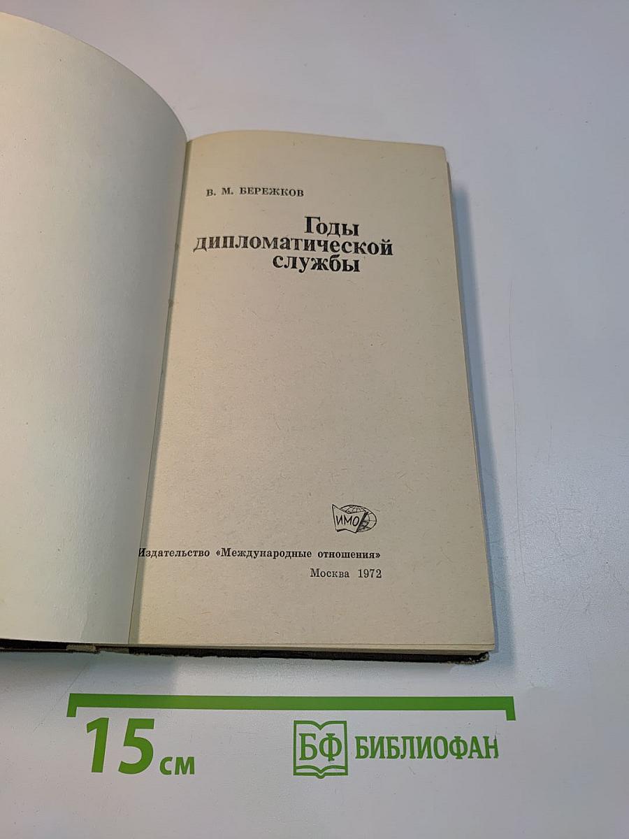 Годы дипломатической службы