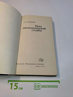Годы дипломатической службы