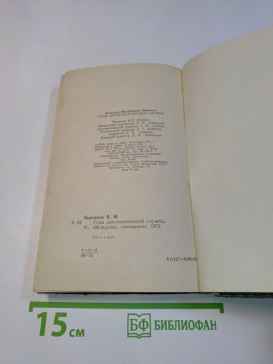 Годы дипломатической службы
