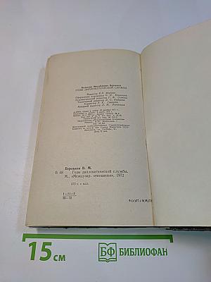 Годы дипломатической службы