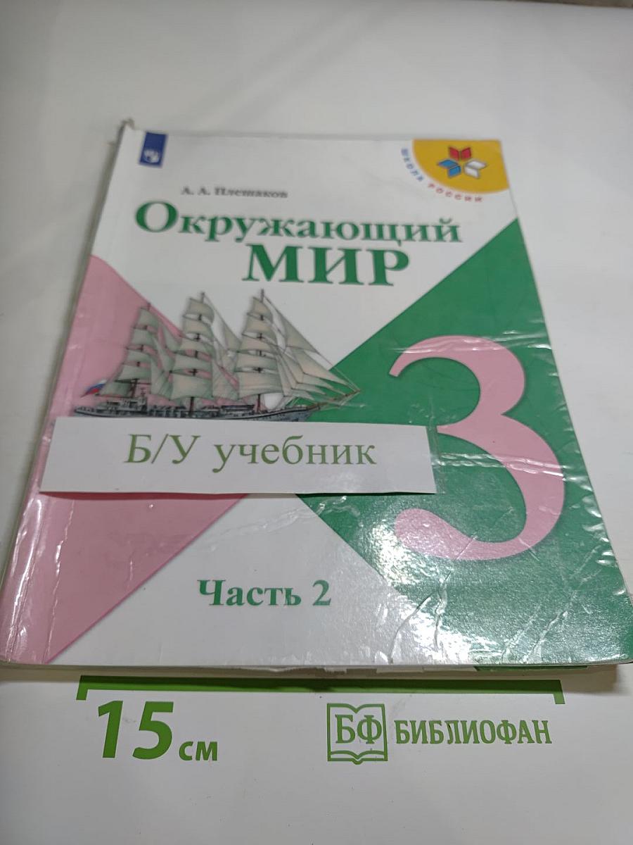 Окружающий мир 3 класс Часть 2