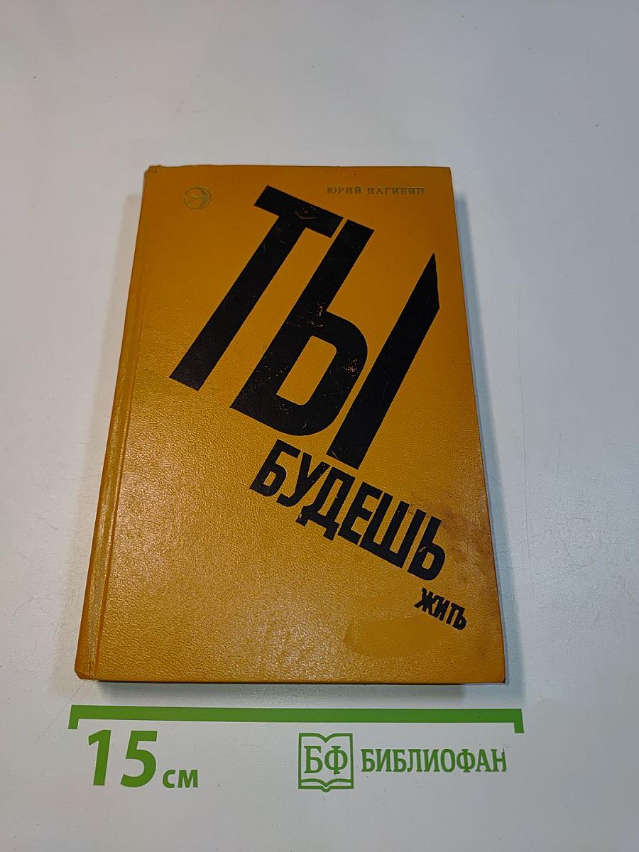 Ты будешь жить