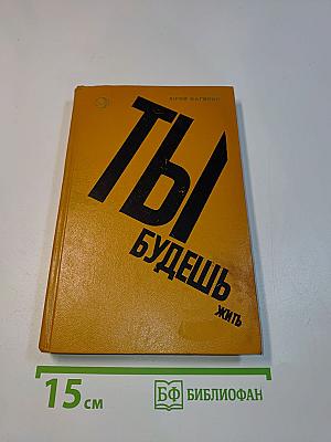 Ты будешь жить