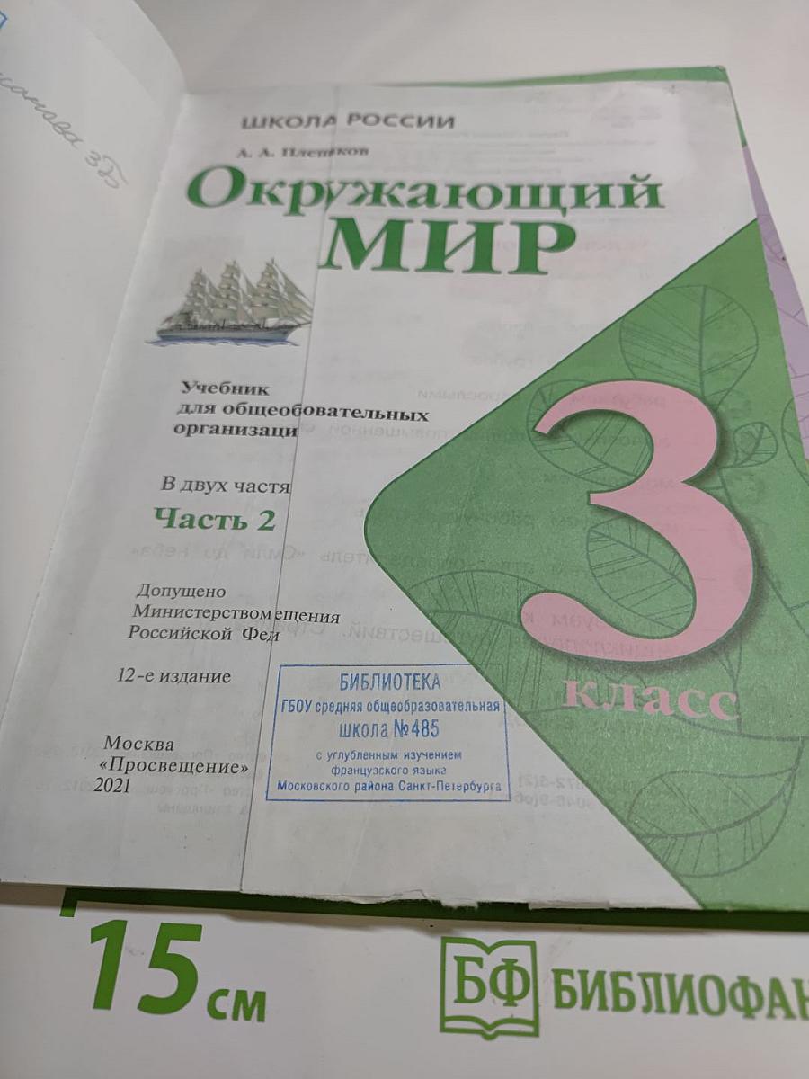 Окружающий мир 3 класс Часть 2