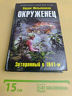 Окруженец. Затерянный в 1941-м