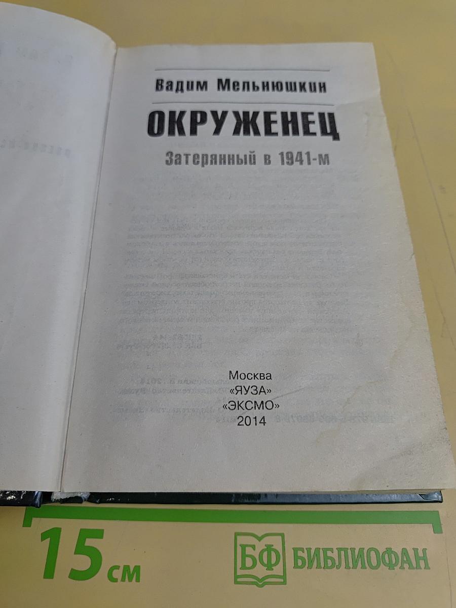 Окруженец. Затерянный в 1941-м
