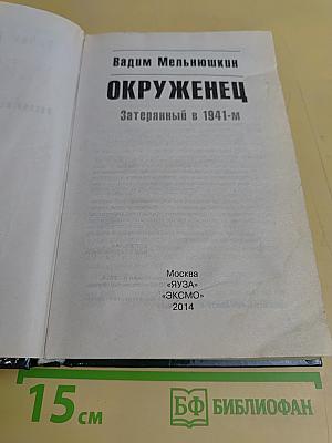 Окруженец. Затерянный в 1941-м