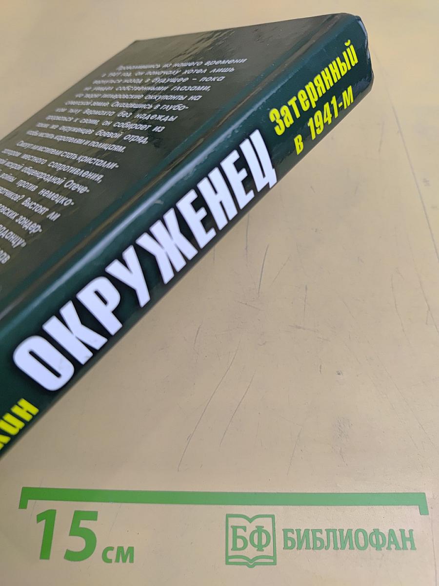 Окруженец. Затерянный в 1941-м