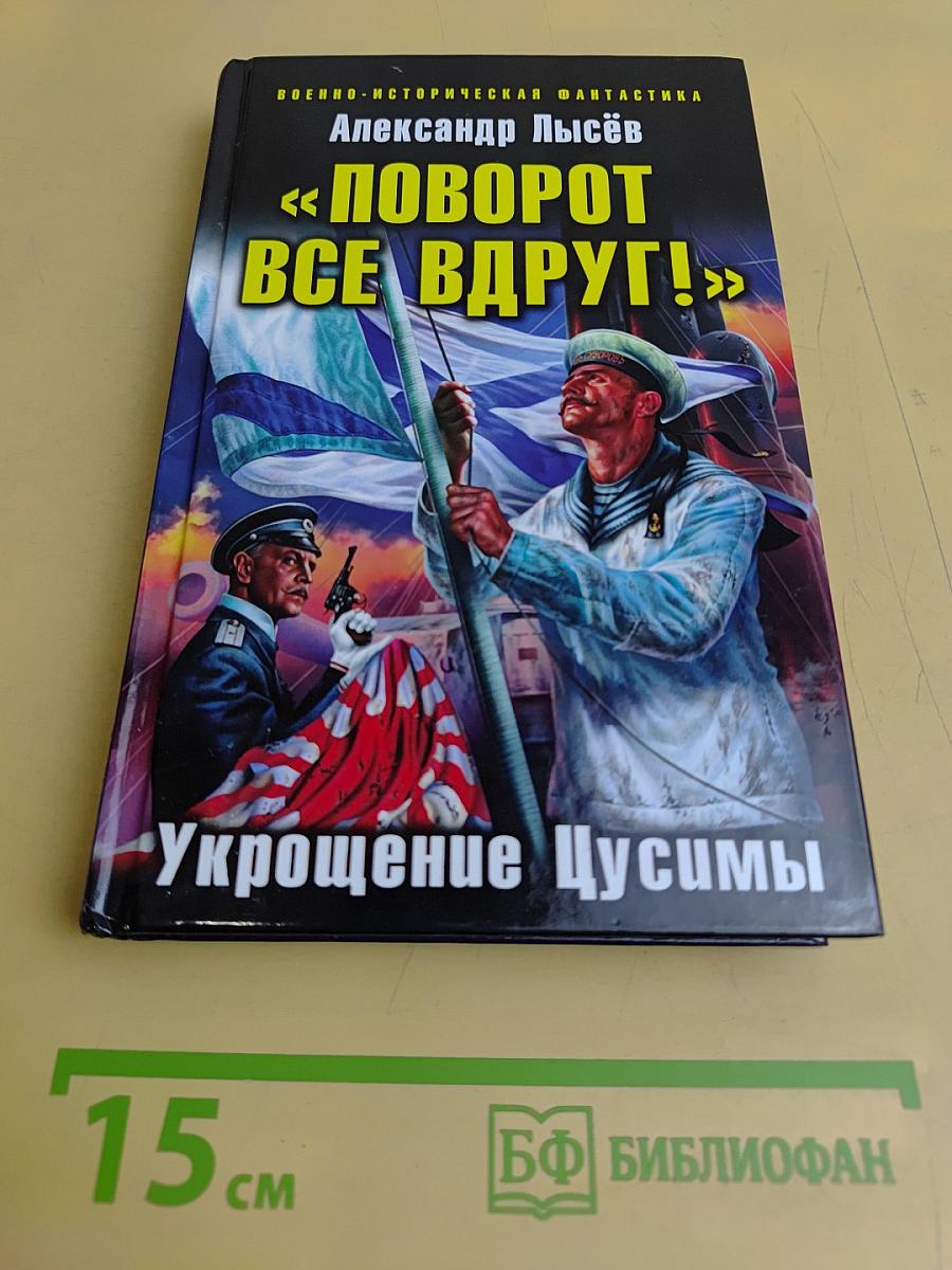 Поворот все вдруг! Укрощение Цусимы