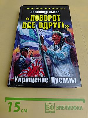 Поворот все вдруг! Укрощение Цусимы