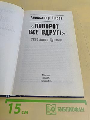 Поворот все вдруг! Укрощение Цусимы