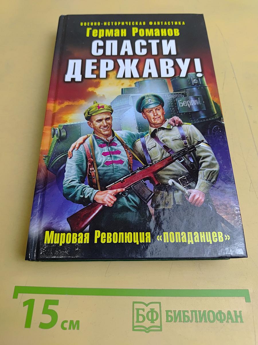 Спасти Державу! Мировая Революция «попаданцев»